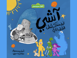 Ashi the Space Explorer Book Cover Arabic
